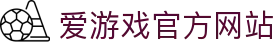 爱游戏体育官网 - 爱游戏官方APP下载平台