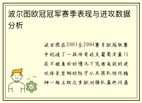 波尔图欧冠冠军赛季表现与进攻数据分析