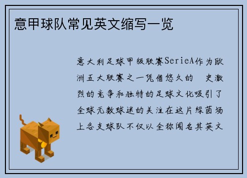 意甲球队常见英文缩写一览