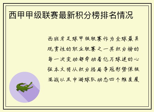 西甲甲级联赛最新积分榜排名情况