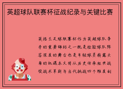 英超球队联赛杯征战纪录与关键比赛