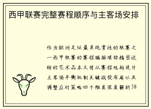 西甲联赛完整赛程顺序与主客场安排