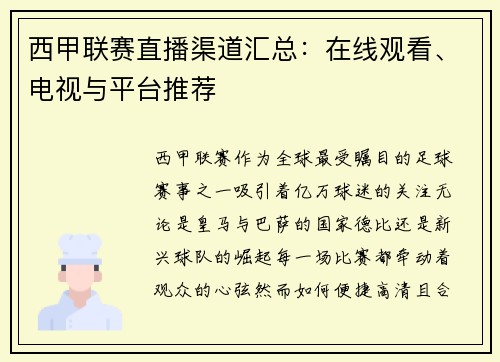 西甲联赛直播渠道汇总：在线观看、电视与平台推荐