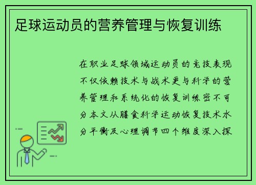 足球运动员的营养管理与恢复训练