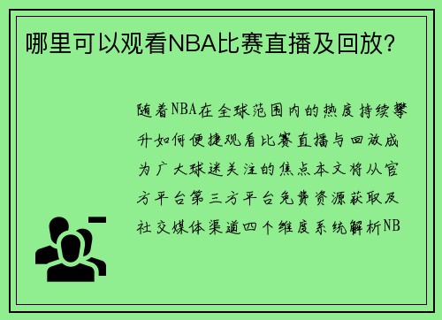 哪里可以观看NBA比赛直播及回放？