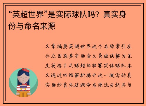 “英超世界”是实际球队吗？真实身份与命名来源