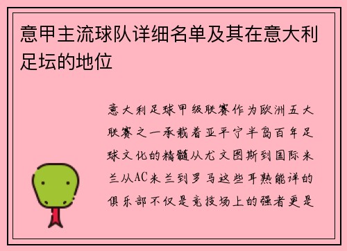 意甲主流球队详细名单及其在意大利足坛的地位