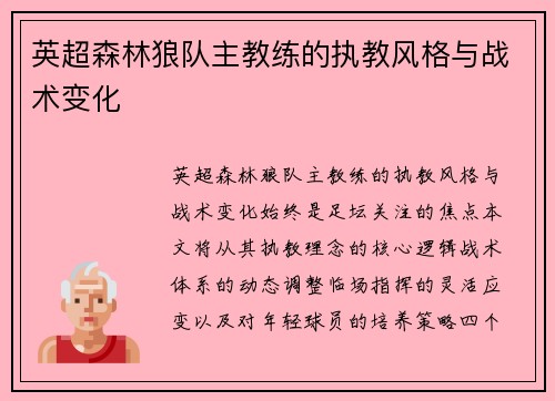 英超森林狼队主教练的执教风格与战术变化