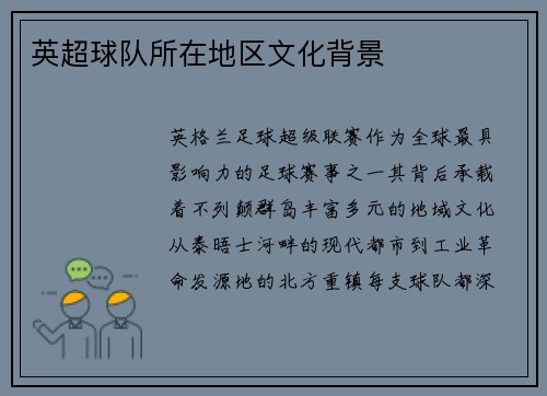 英超球队所在地区文化背景