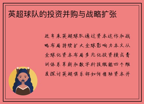 英超球队的投资并购与战略扩张