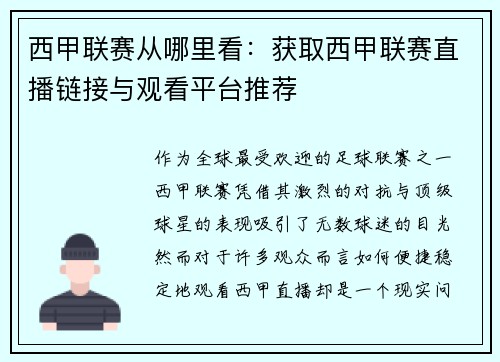西甲联赛从哪里看：获取西甲联赛直播链接与观看平台推荐