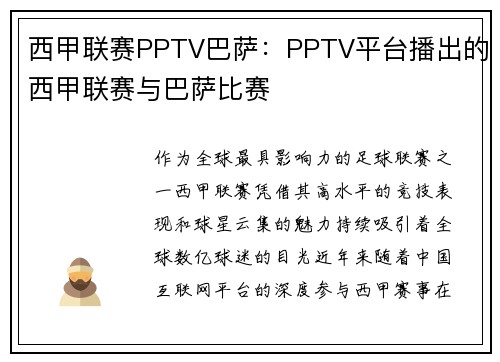 西甲联赛PPTV巴萨：PPTV平台播出的西甲联赛与巴萨比赛