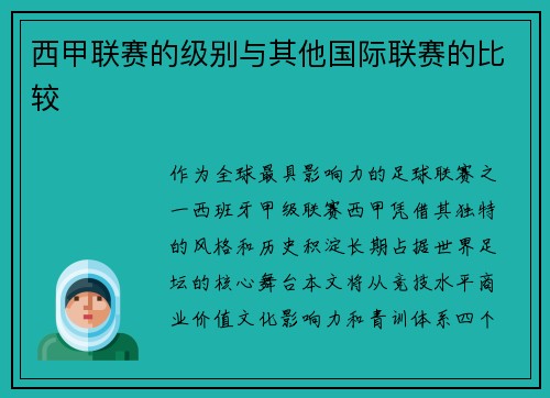 西甲联赛的级别与其他国际联赛的比较