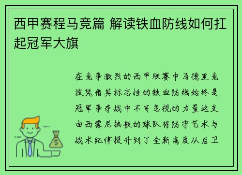 西甲赛程马竞篇 解读铁血防线如何扛起冠军大旗