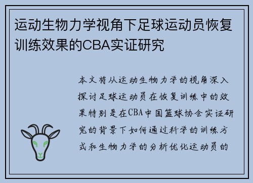 运动生物力学视角下足球运动员恢复训练效果的CBA实证研究
