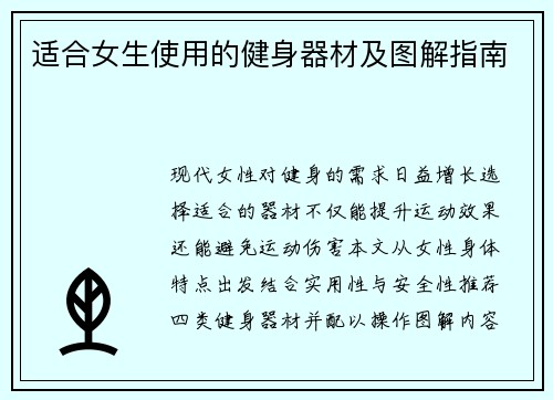 适合女生使用的健身器材及图解指南