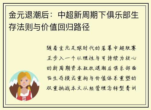 金元退潮后：中超新周期下俱乐部生存法则与价值回归路径