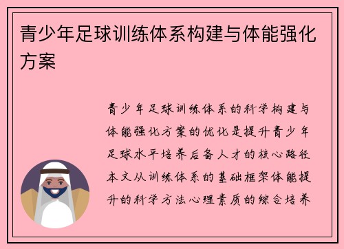 青少年足球训练体系构建与体能强化方案