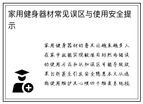 家用健身器材常见误区与使用安全提示