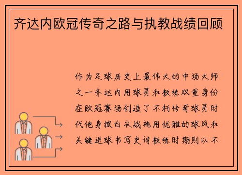 齐达内欧冠传奇之路与执教战绩回顾