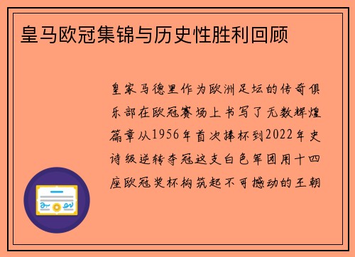 皇马欧冠集锦与历史性胜利回顾