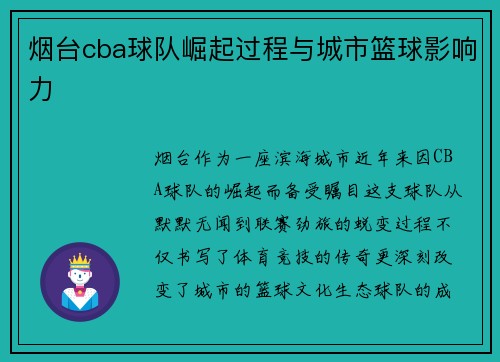 烟台cba球队崛起过程与城市篮球影响力