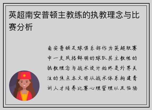 英超南安普顿主教练的执教理念与比赛分析