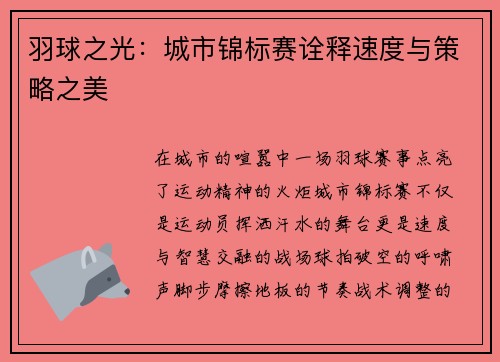 羽球之光：城市锦标赛诠释速度与策略之美