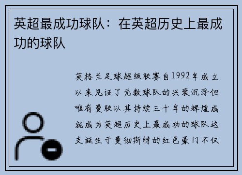 英超最成功球队：在英超历史上最成功的球队