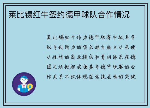 莱比锡红牛签约德甲球队合作情况