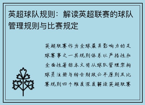 英超球队规则：解读英超联赛的球队管理规则与比赛规定