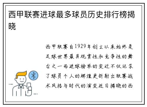 西甲联赛进球最多球员历史排行榜揭晓