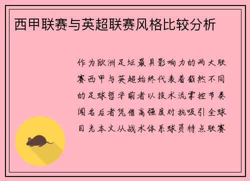 西甲联赛与英超联赛风格比较分析
