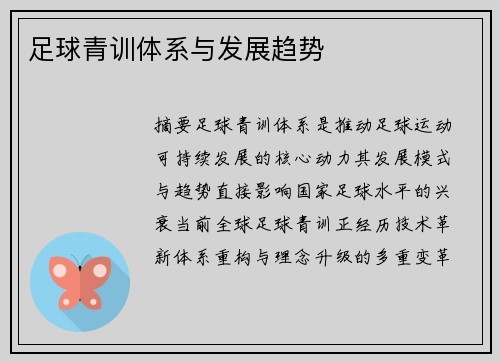 足球青训体系与发展趋势