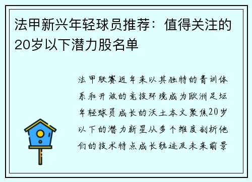 法甲新兴年轻球员推荐：值得关注的20岁以下潜力股名单