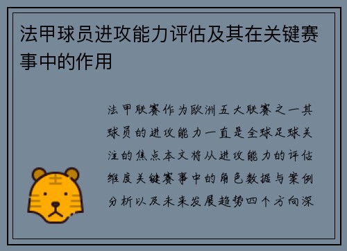 法甲球员进攻能力评估及其在关键赛事中的作用