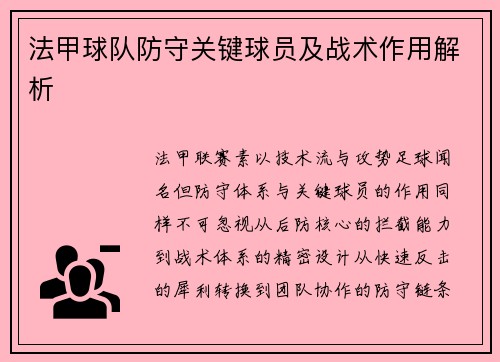 法甲球队防守关键球员及战术作用解析