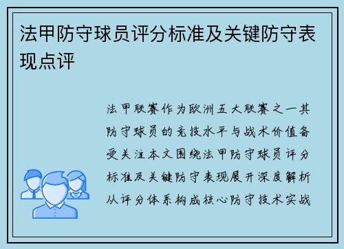 法甲防守球员评分标准及关键防守表现点评
