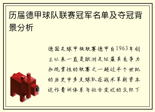 历届德甲球队联赛冠军名单及夺冠背景分析