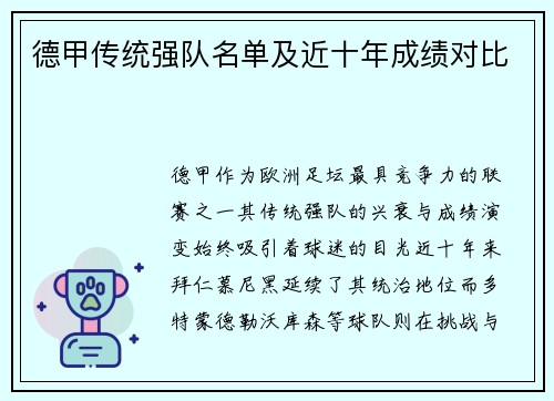 德甲传统强队名单及近十年成绩对比