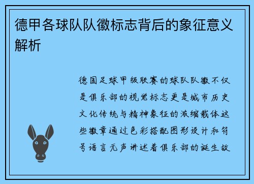 德甲各球队队徽标志背后的象征意义解析