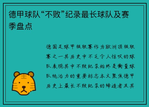 德甲球队“不败”纪录最长球队及赛季盘点