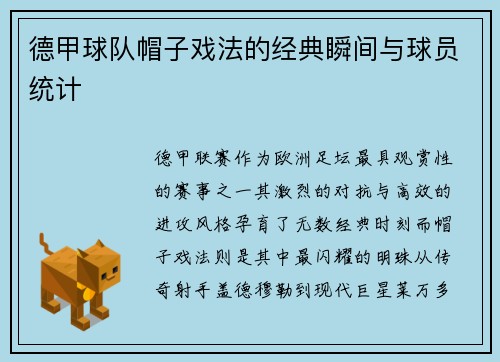 德甲球队帽子戏法的经典瞬间与球员统计