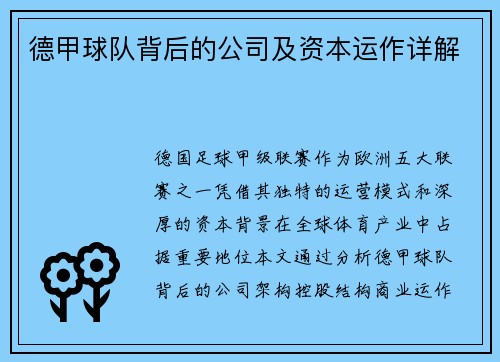 德甲球队背后的公司及资本运作详解