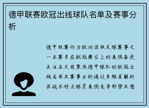 德甲联赛欧冠出线球队名单及赛事分析