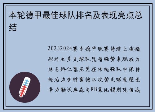 本轮德甲最佳球队排名及表现亮点总结